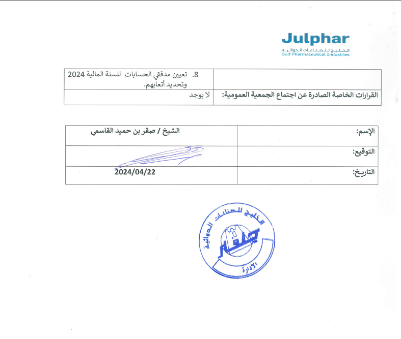 قرارات الجمعية العمومية لشركة الخليج للصناعات الدوائية "جلفار"