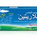 كلاريتين – CLARITINE للتخفيف المؤقت من أعراض البرد والحساسية