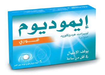 إيموديوم – IMODIUM للسيطرة على أعراض الإسهال الحاد