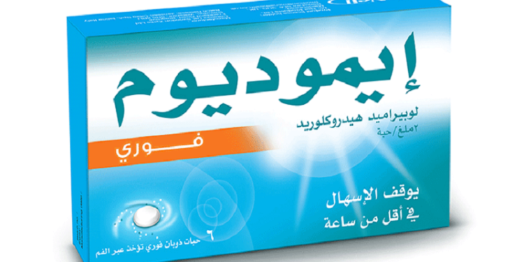 إيموديوم – IMODIUM للسيطرة على أعراض الإسهال الحاد