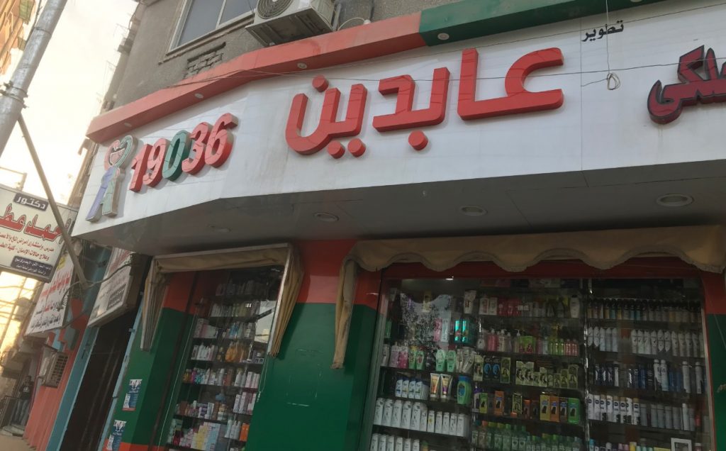 صيدليات عابدين .. أكثر من 40 فرعا بصعيد مصر والقاهرة والجيزة تعرف عليها شعار صيدليات عابدين