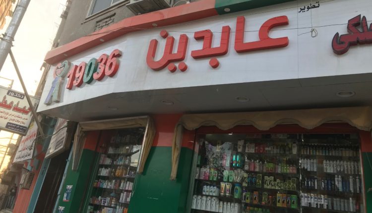 شعار صيدليات عابدين