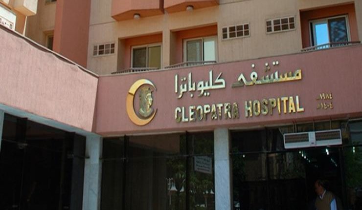 مستشفى كليوباترا