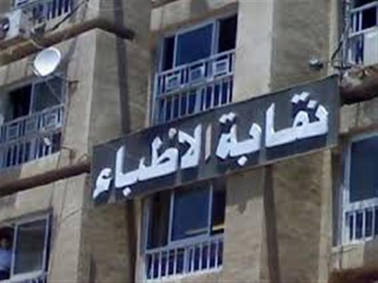 قرارات الجمعية العمومية العادية لنقابة الأطباء.. شهادة الثانوية شرط أساسي للقيد ووقف قبول طلاب جدد بالجامعات بدون وجود مستشفى