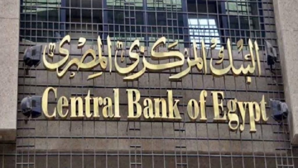 البنك المركزي يضم قروض الأطباء إلى مبادرة المشروعات الصغيرة بفائدة 5% شعار البنك المركزي المصري