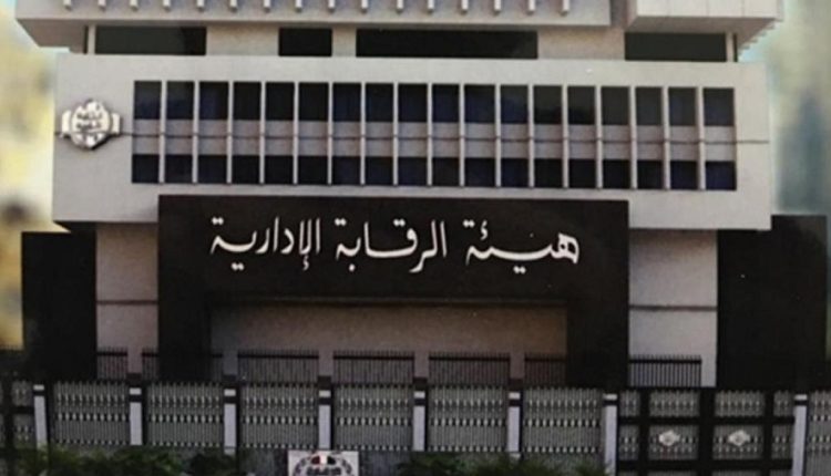 هيئة الرقابة الادارية