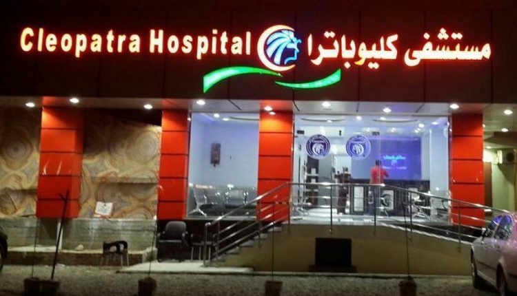 مستشفى كليو باترا