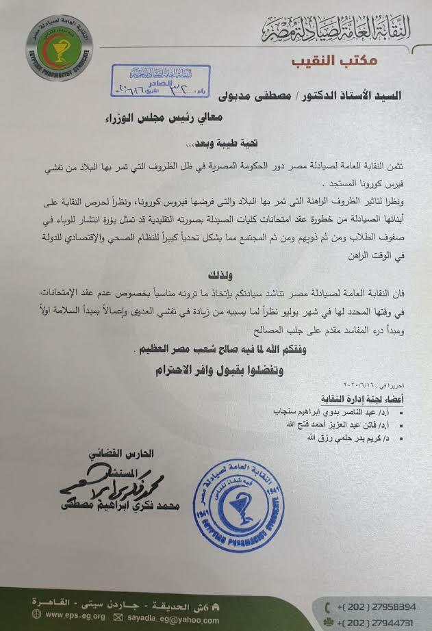 نقابة الصيادلة