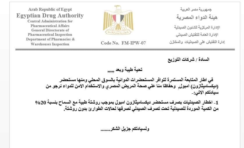 قرار هيئة الدواء - ديكساميثازون