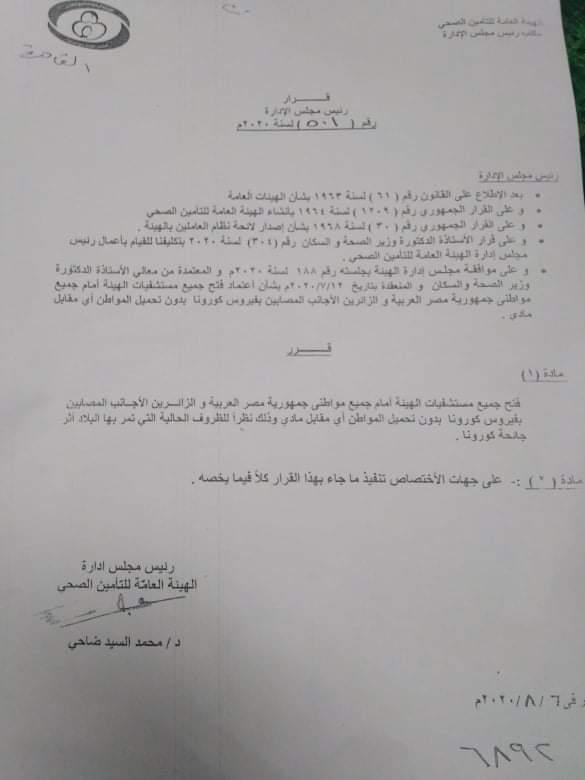 فتح مستشفيات التأمين الصحي أمام مصابي كورونا