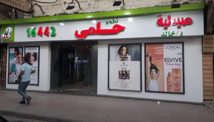 سلسلة صيدليات حلمي