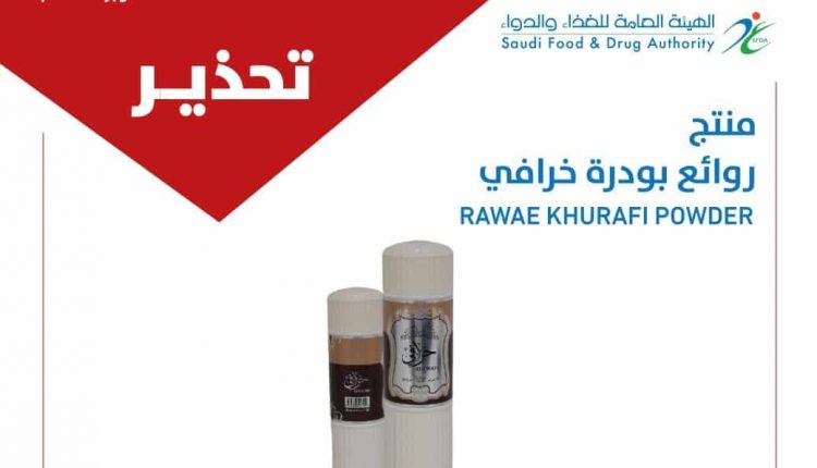 هيئة الغذاء والدواء السعودية من منتج روائع بودرة خرافي