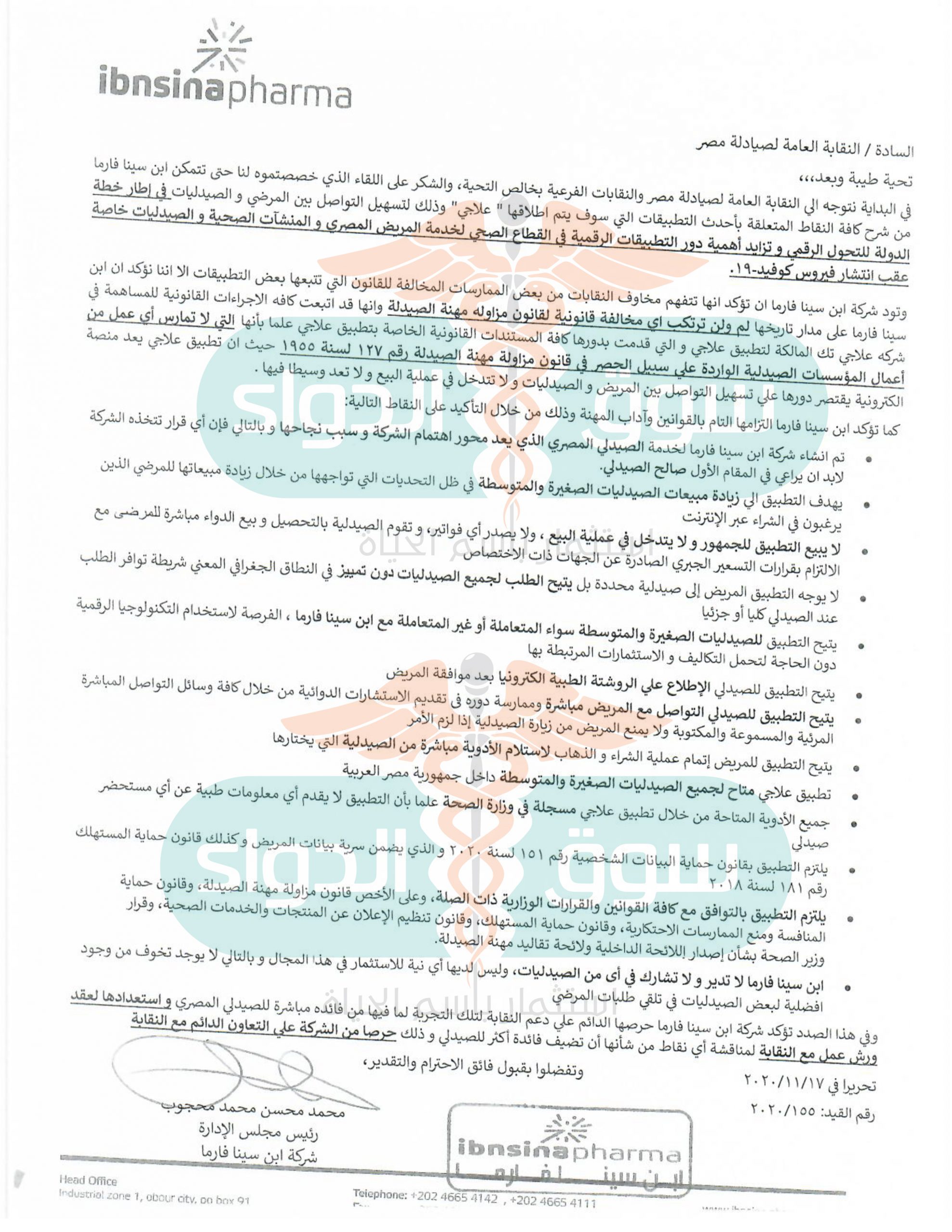 خطاب ابن سينا فارما الى نقابة الصيادلة