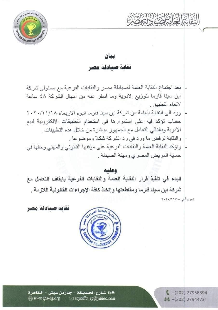 نقابة الصيادلة تقاطع ابن سينا فارما