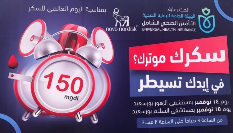 نوفو نورديسك .. اليوم العالمي للسكري