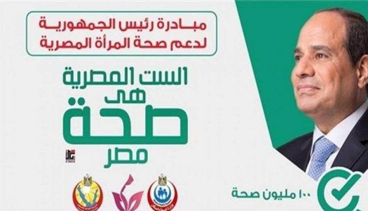 مبادرة صحة المرأة المصرية