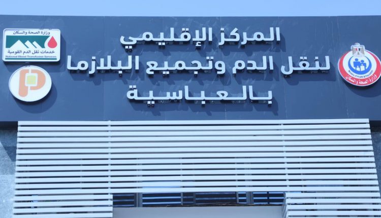 مركز تجميع البلازما بالعباسية