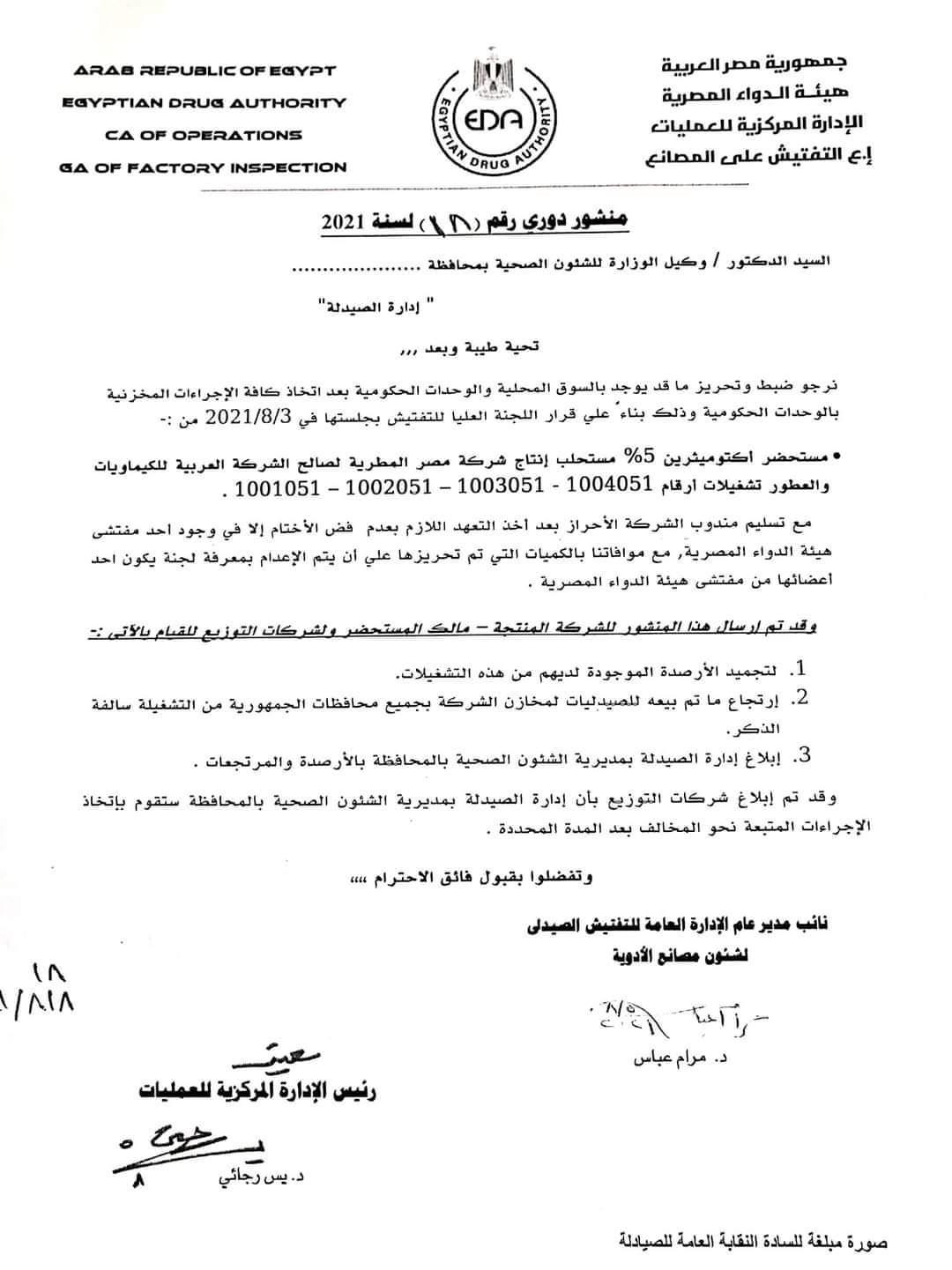 تحريز مستحضر "إكتوميثرين 5%"