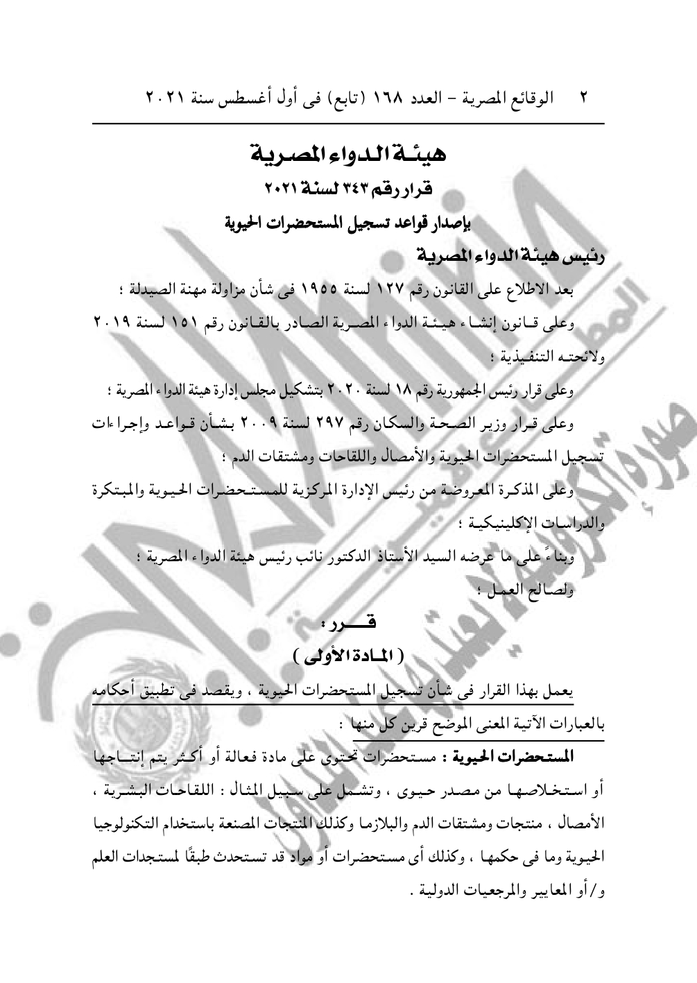 «هيئة الدواء» تصدر قواعد جديدة لتسجيل الأدوية