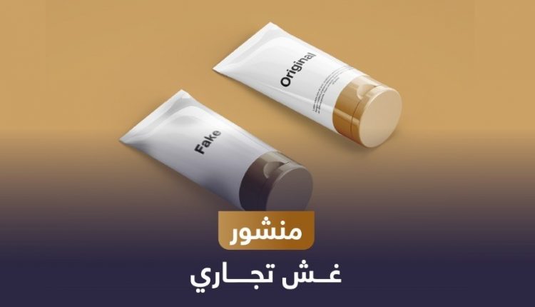 «غش تجاري» لمستحضرات تجميل مقلدة لـ «فارماتيك»