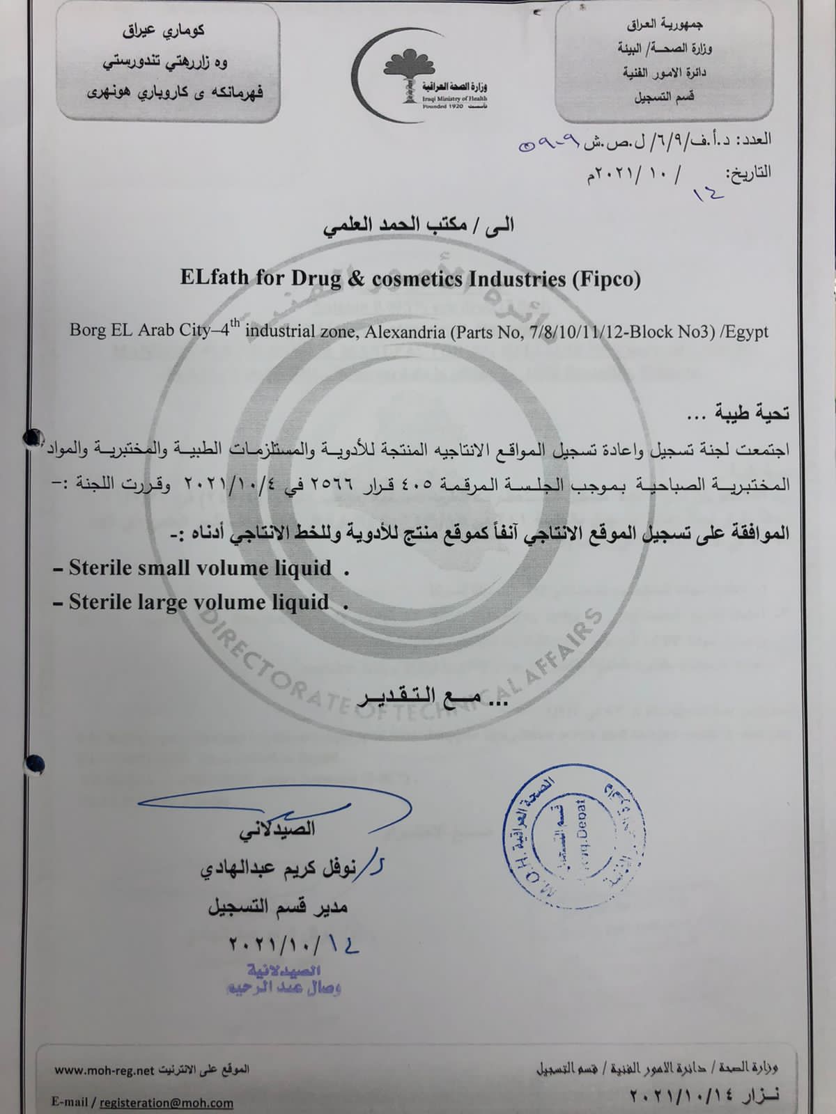 الفتح للأدوية تسجل مصنعها في العراق