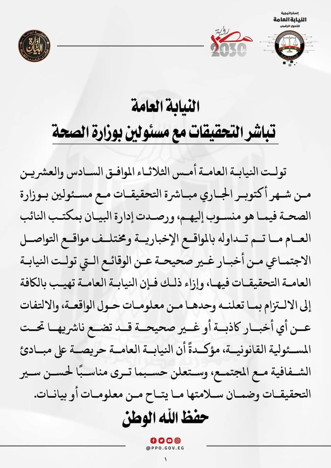 النيابة العامة