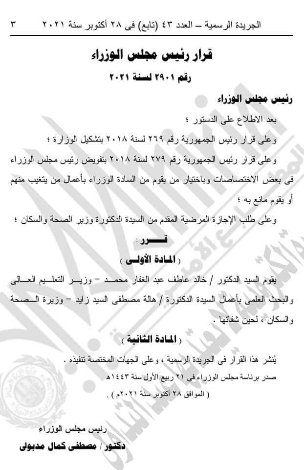 الدكتور خااـد عبد الغفار قائما بأعمال وزارة الصحة