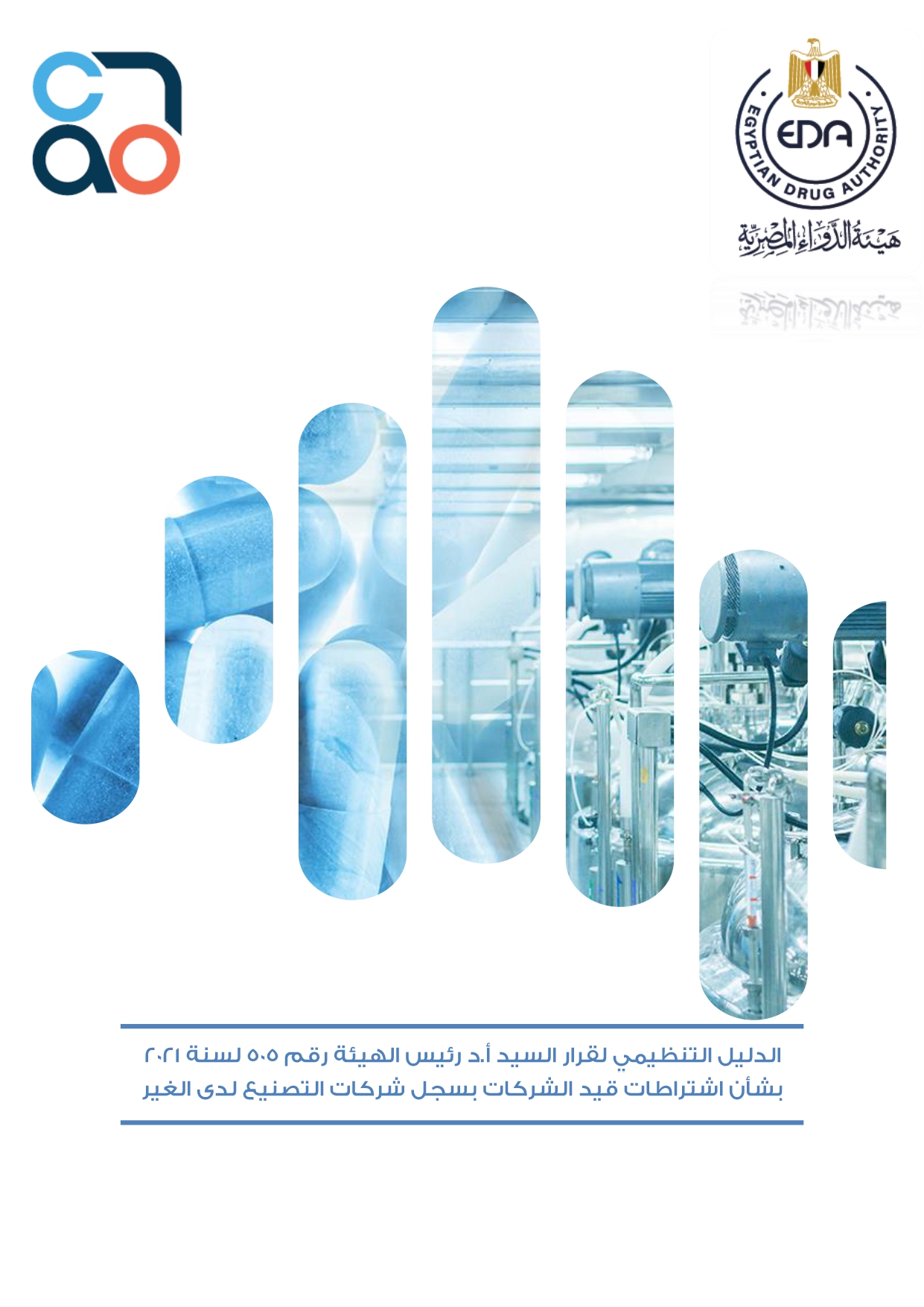 الدليل التنظيمي لقرار هيئة الدواء بشأن اشتراطات قيد شركات التصنيع لدى الغير