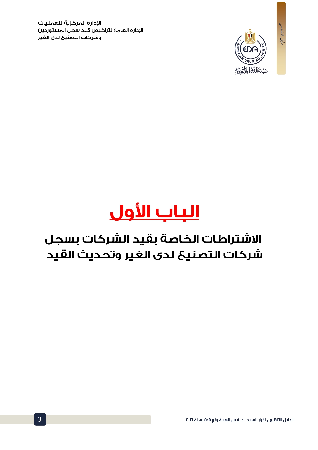 الدليل التنظيمي لقرار هيئة الدواء بشأن اشتراطات قيد شركات التصنيع لدى الغير