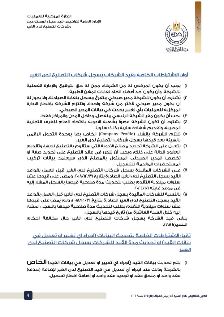الدليل التنظيمي لقرار هيئة الدواء بشأن اشتراطات قيد شركات التصنيع لدى الغير