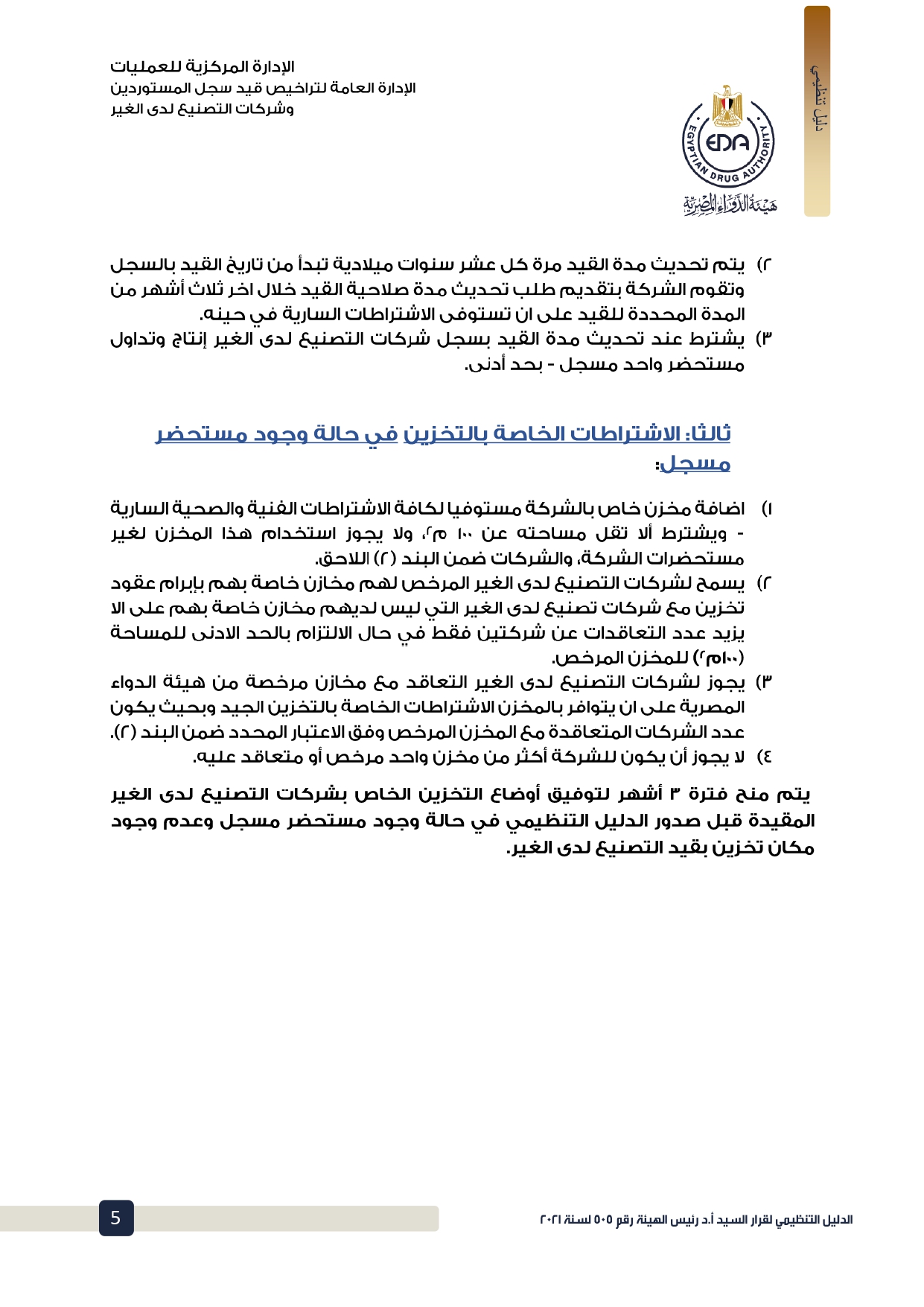 الدليل التنظيمي لقرار هيئة الدواء بشأن اشتراطات قيد شركات التصنيع لدى الغير