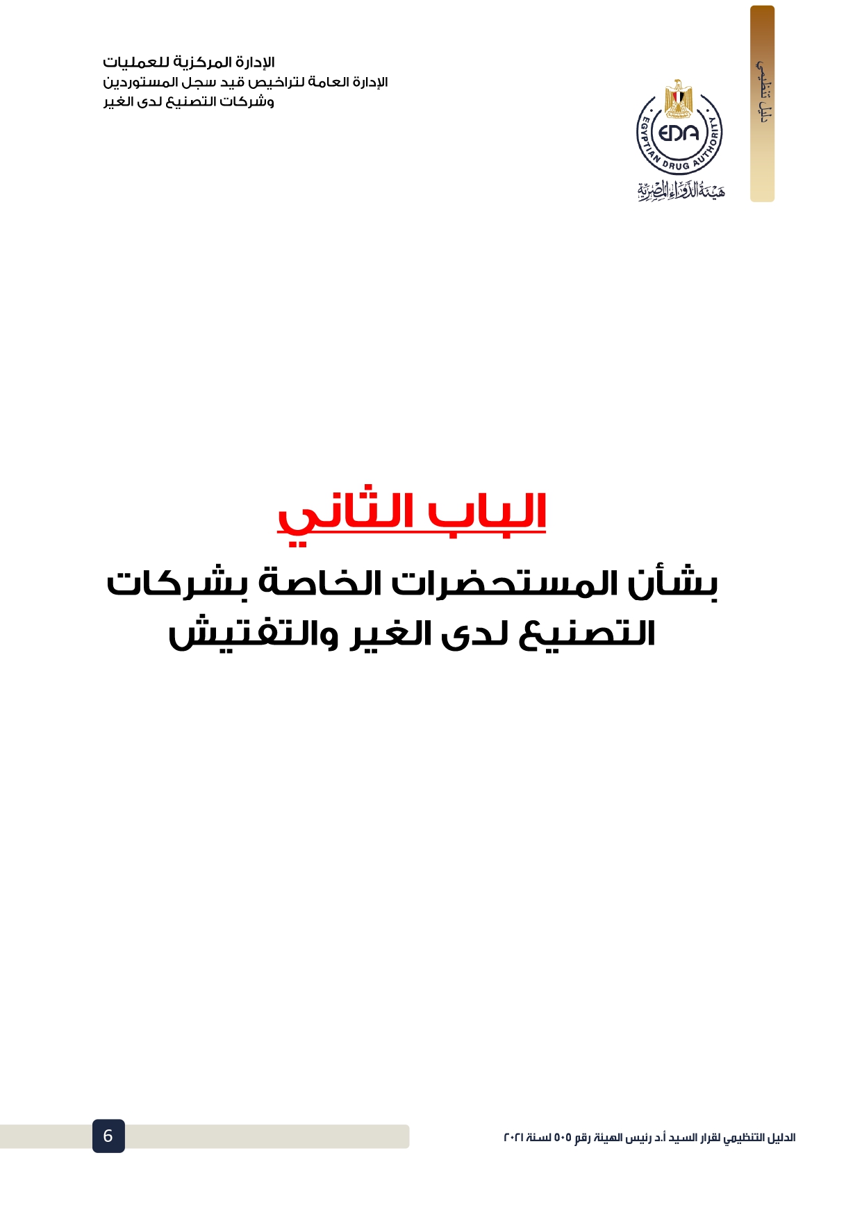 الدليل التنظيمي لقرار هيئة الدواء بشأن اشتراطات قيد شركات التصنيع لدى الغير