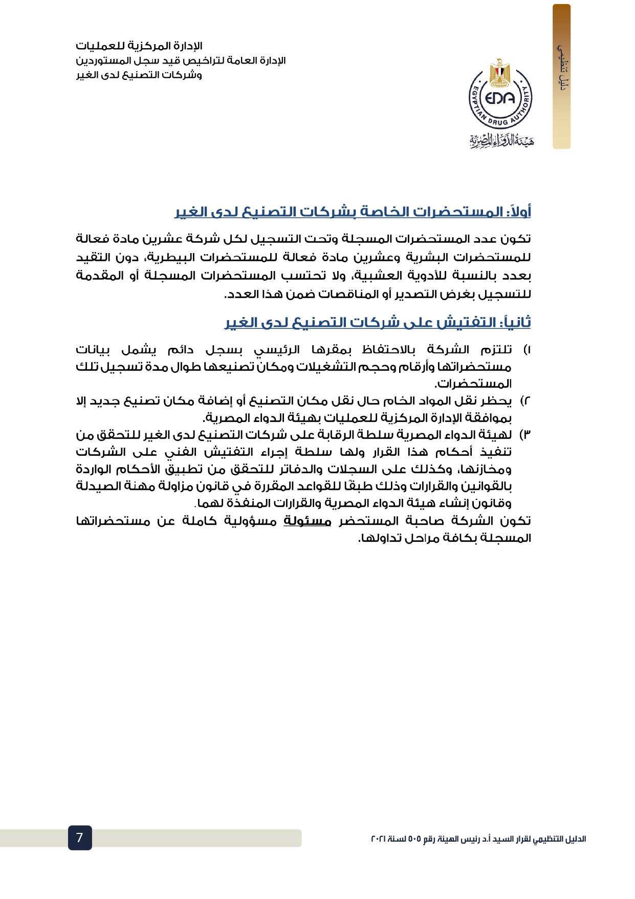 الدليل التنظيمي لقرار هيئة الدواء بشأن اشتراطات قيد شركات التصنيع لدى الغير