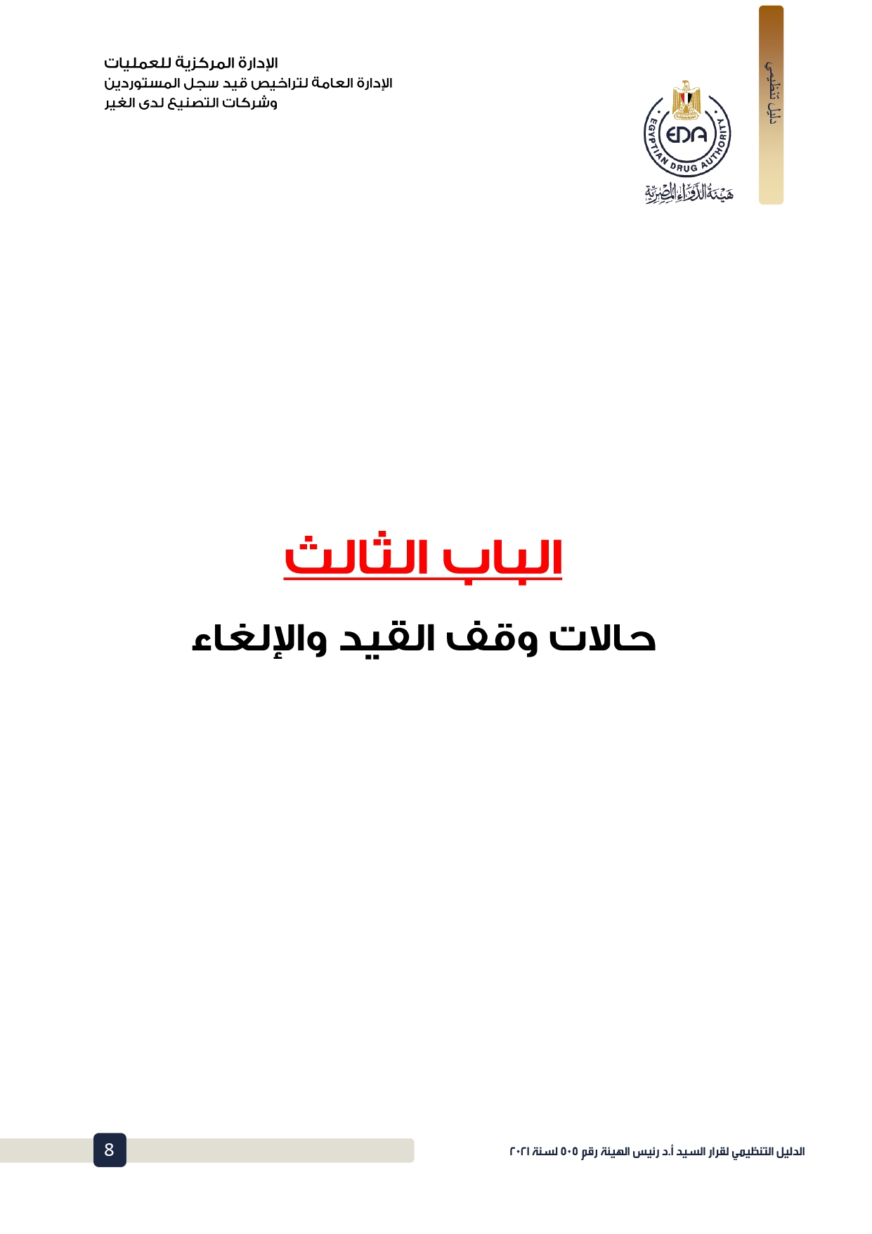 الدليل التنظيمي لقرار هيئة الدواء بشأن اشتراطات قيد شركات التصنيع لدى الغير