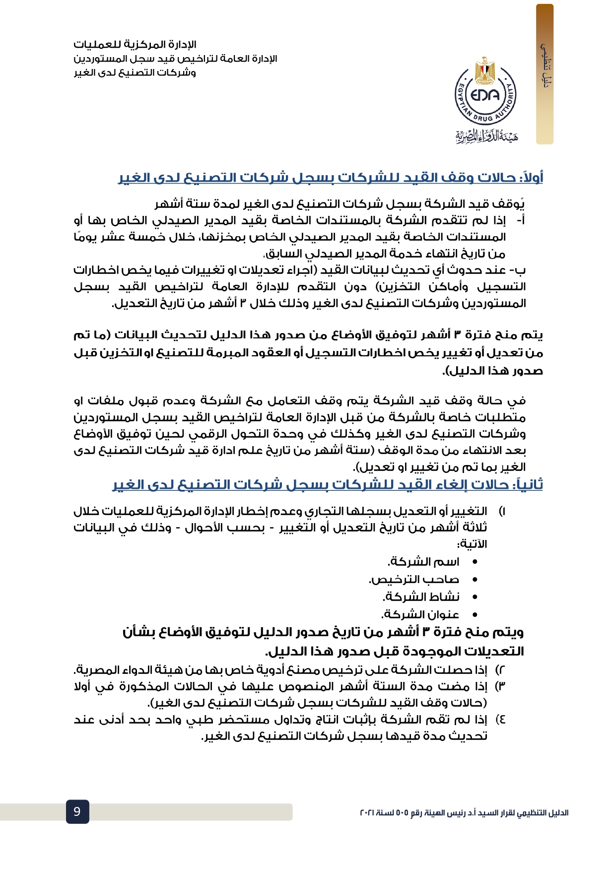 الدليل التنظيمي لقرار هيئة الدواء بشأن اشتراطات قيد شركات التصنيع لدى الغير