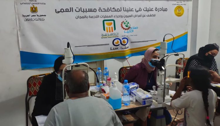 صناع الخير والبنك الأهلي يوقعان الكشف علي عيون 870 مواطن