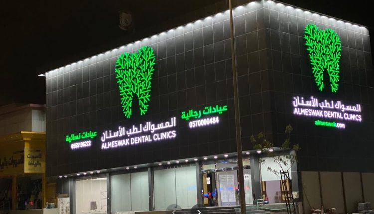 عيادات المسواك للأسنان