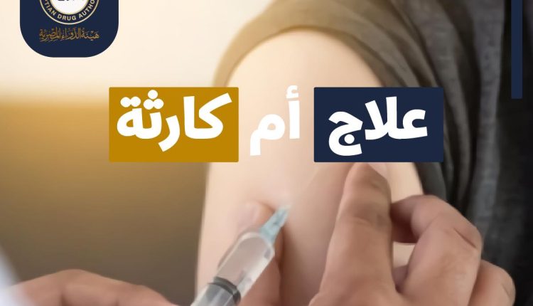 هيئة الدواء تحذر من حقنة البرد