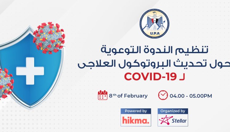 هيئة الشراء الموحد تنظيم ندوة توعوية حول تحديث البروتوكول العلاجى لـ«فيروس كورونا»