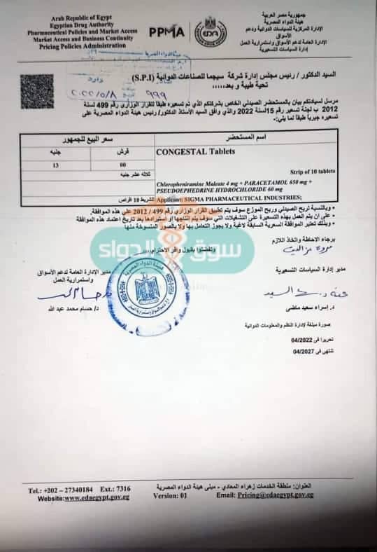 زيادة اسعار كونجيستال 