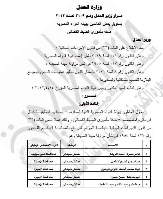 وزارة العدل تمنح الضبطية القضائية لـ167 من العاملين بهيئة الدواء