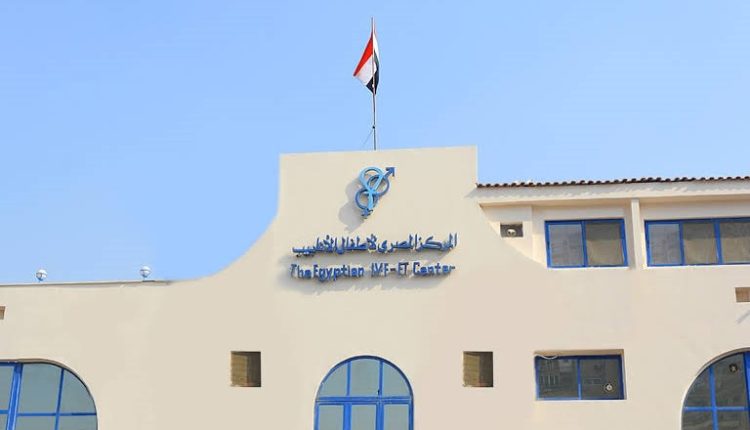 المركز المصري لأطفال الأنابيب