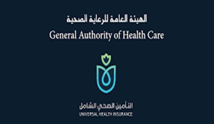 الهيئة العامة للرعاية الصحية