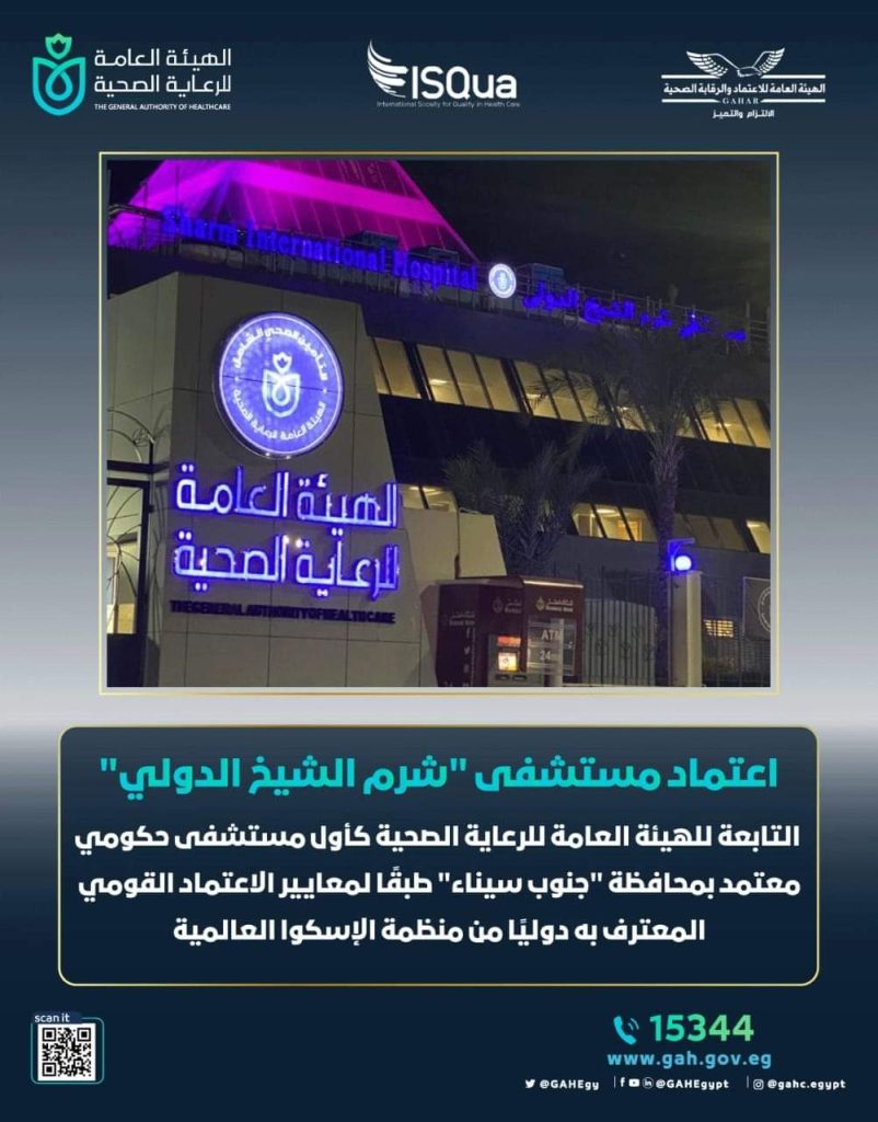الرعاية الصحية تعلن مستشفى شرم الشيخ الدولي كأول مستشفى حكومي معتمد بجنوب سيناء