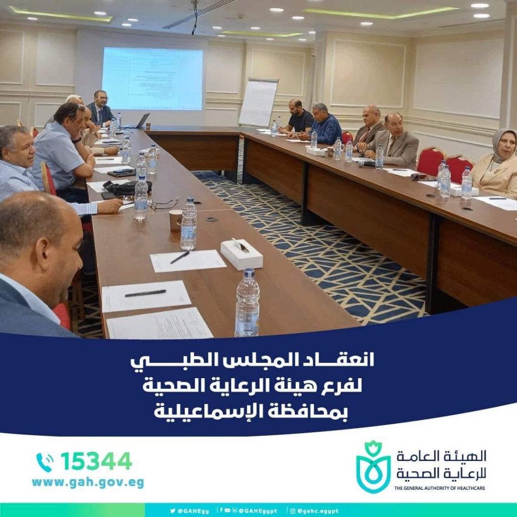 انعقاد اجتماع المجلس الطبي لفرع هيئة الرعاية الصحية بمحافظة الإسماعيلية
