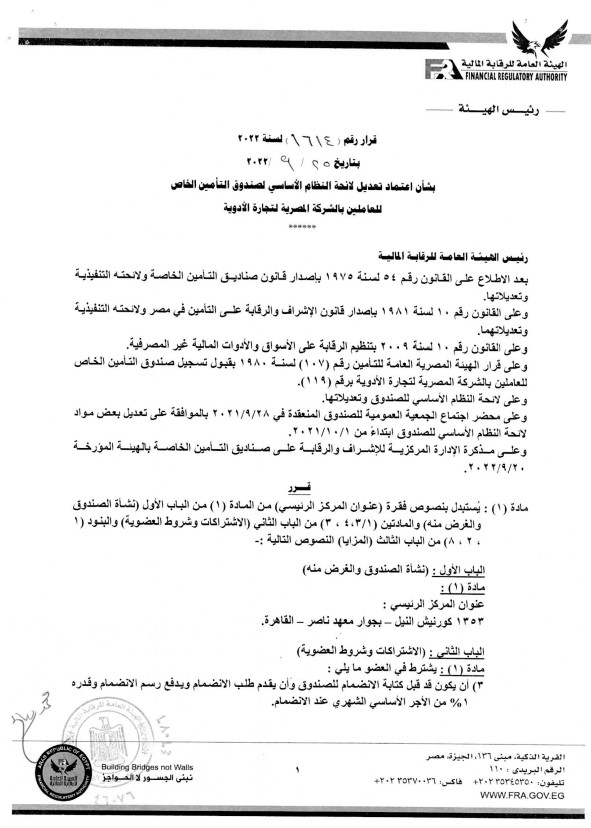 «الرقابة المالية» تعتمد لائحة النظام الأساسي لصندوق التأمين الخاص للعاملين بالمصرية لتجارة الأدوية