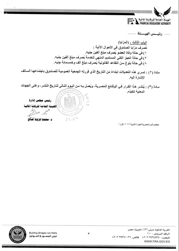 «الرقابة المالية» تعتمد لائحة النظام الأساسي لصندوق التأمين الخاص للعاملين بالمصرية لتجارة الأدوية