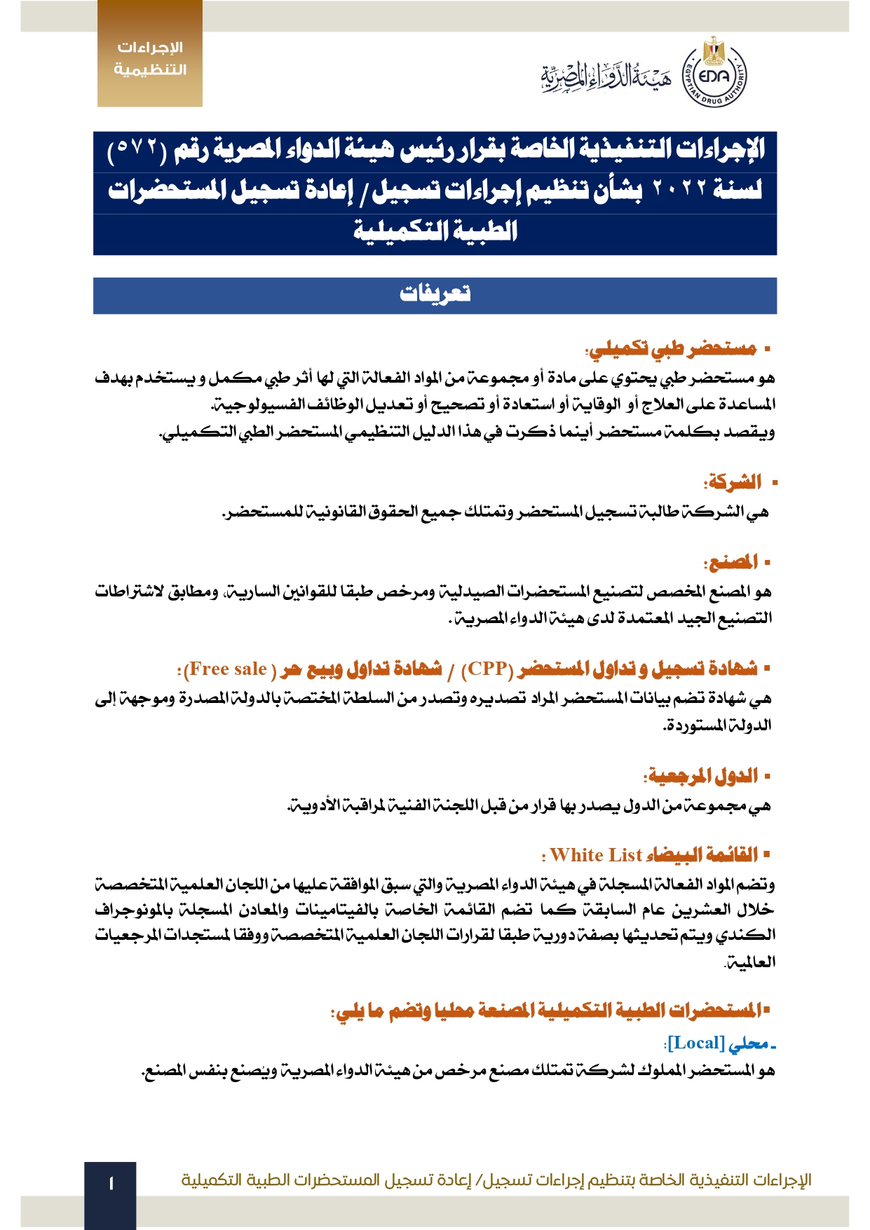 هيئة الدواء تصدر الدليل التنظيمي الخاص بتنظيم إجراءات تسجيل المستحضرات الطبية التكميلية