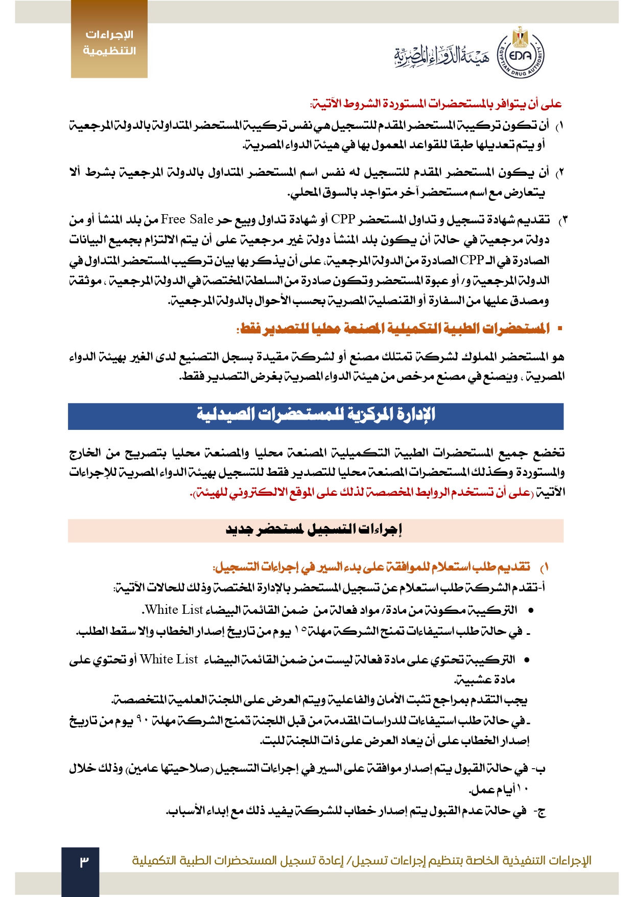 هيئة الدواء تصدر الدليل التنظيمي الخاص بتنظيم إجراءات تسجيل المستحضرات الطبية التكميلية