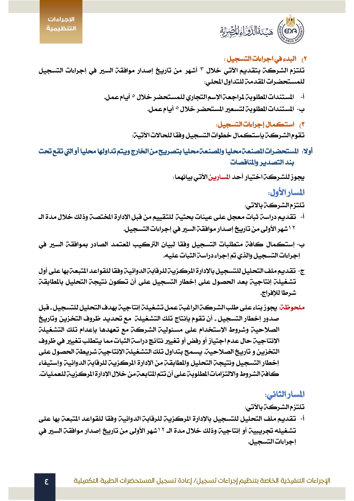 هيئة الدواء تصدر الدليل التنظيمي الخاص بتنظيم إجراءات تسجيل المستحضرات الطبية التكميلية